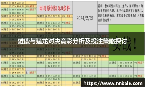 雄鹿与猛龙对决竞彩分析及投注策略探讨