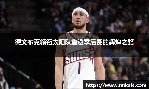 德文布克领衔太阳队重返季后赛的辉煌之路