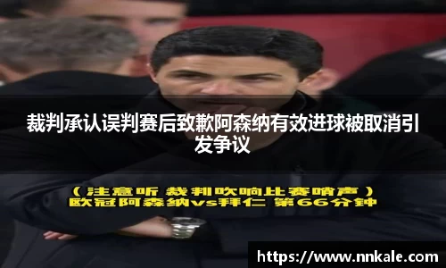 裁判承认误判赛后致歉阿森纳有效进球被取消引发争议