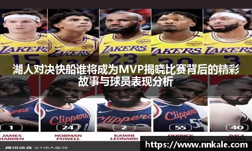 湖人对决快船谁将成为MVP揭晓比赛背后的精彩故事与球员表现分析