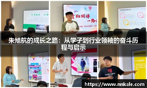 朱旭航的成长之路：从学子到行业领袖的奋斗历程与启示
