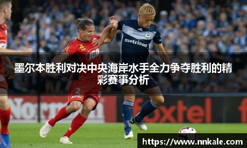 墨尔本胜利对决中央海岸水手全力争夺胜利的精彩赛事分析