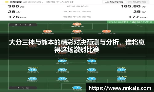 大分三神与熊本的精彩对决预测与分析，谁将赢得这场激烈比赛