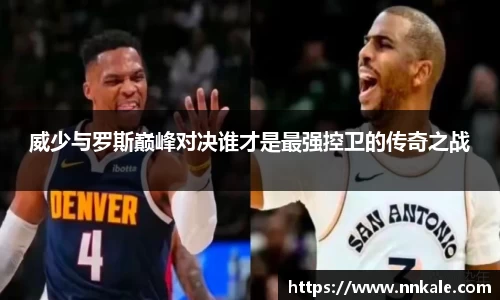 威少与罗斯巅峰对决谁才是最强控卫的传奇之战