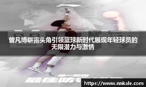 曾凡博崭露头角引领篮球新时代展现年轻球员的无限潜力与激情