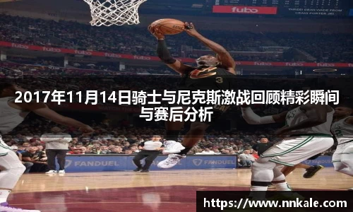 2017年11月14日骑士与尼克斯激战回顾精彩瞬间与赛后分析