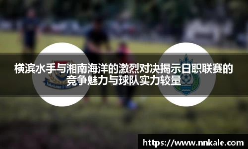 横滨水手与湘南海洋的激烈对决揭示日职联赛的竞争魅力与球队实力较量