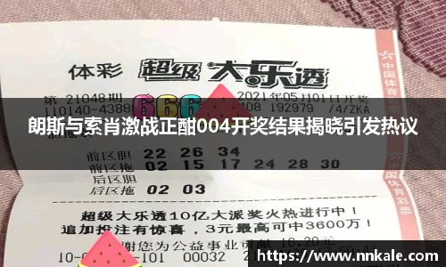 朗斯与索肖激战正酣004开奖结果揭晓引发热议