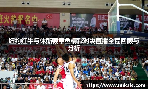 纽约红牛与休斯顿章鱼精彩对决直播全程回顾与分析