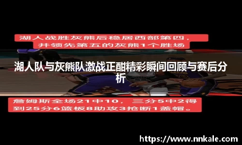 湖人队与灰熊队激战正酣精彩瞬间回顾与赛后分析