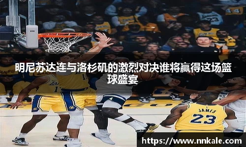 明尼苏达连与洛杉矶的激烈对决谁将赢得这场篮球盛宴