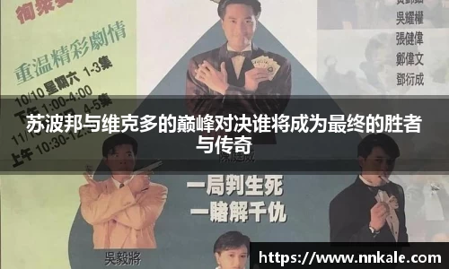 苏波邦与维克多的巅峰对决谁将成为最终的胜者与传奇
