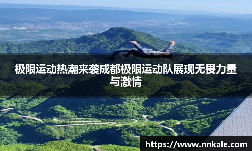 极限运动热潮来袭成都极限运动队展现无畏力量与激情
