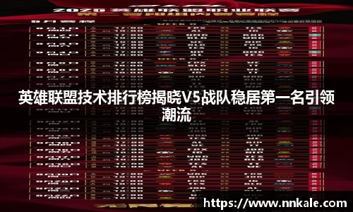 英雄联盟技术排行榜揭晓V5战队稳居第一名引领潮流