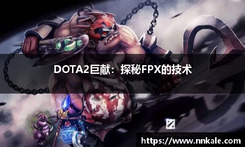 DOTA2巨献：探秘FPX的技术