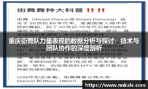 重庆街舞队力量表现的数据分析与探讨：技术与团队协作的深度剖析