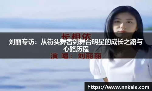 刘丽专访：从街头舞者到舞台明星的成长之路与心路历程