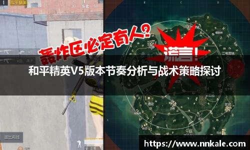 和平精英V5版本节奏分析与战术策略探讨