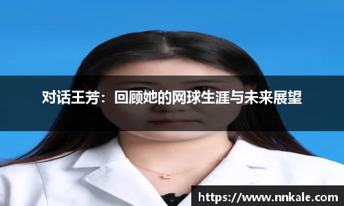 对话王芳：回顾她的网球生涯与未来展望