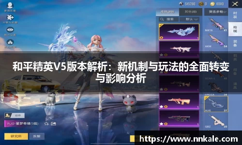 和平精英V5版本解析：新机制与玩法的全面转变与影响分析
