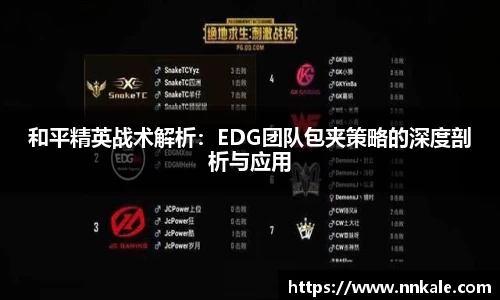 和平精英战术解析：EDG团队包夹策略的深度剖析与应用