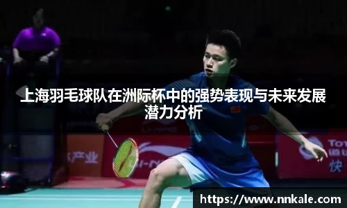 上海羽毛球队在洲际杯中的强势表现与未来发展潜力分析