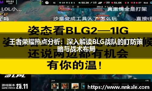 王者荣耀热点分析：深入解读BLG战队的盯防策略与战术布局