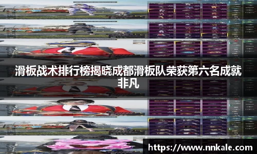 滑板战术排行榜揭晓成都滑板队荣获第六名成就非凡