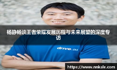 杨静畅谈王者荣耀发展历程与未来展望的深度专访